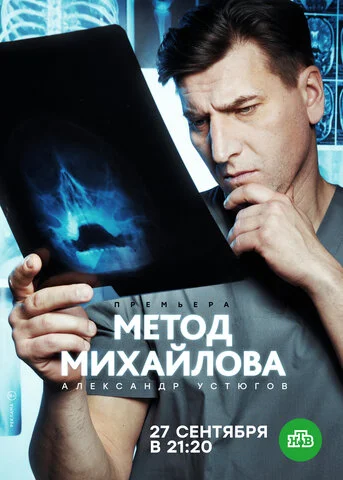 Метод Михайлова 2020 постер